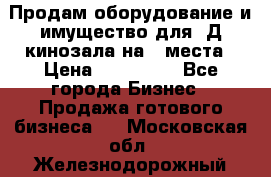 Продам оборудование и имущество для 3Д кинозала на 42места › Цена ­ 650 000 - Все города Бизнес » Продажа готового бизнеса   . Московская обл.,Железнодорожный г.